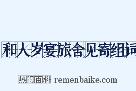 和人岁宴旅舍见寄组词是什么意思的图片